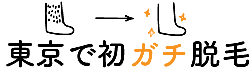 東京で初めてのガチ脱毛